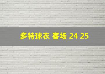 多特球衣 客场 24 25